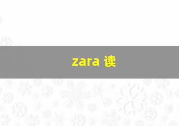 zara 读